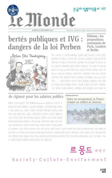 르 몽드(큰글자 살림지식총서 117)