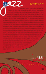 재즈(큰글자 살림지식총서 118)