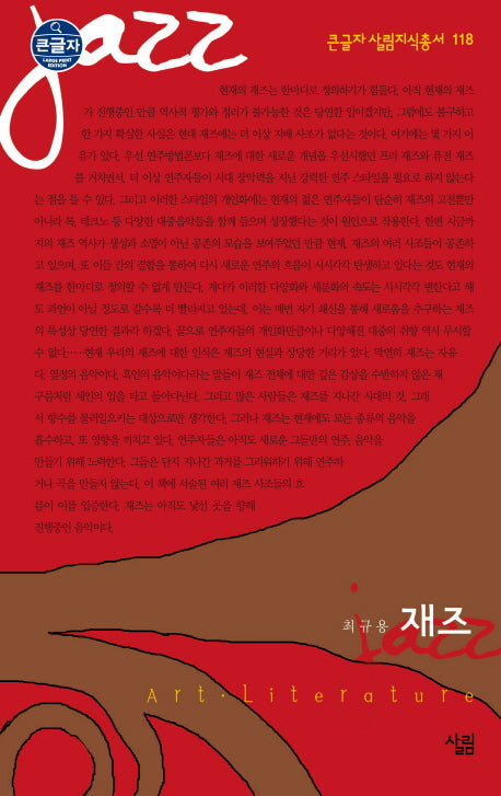 재즈(큰글자 살림지식총서 118)