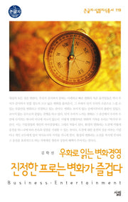 진정한 프로는 변화가 즐겁다(큰글자 살림지식총서 119)
