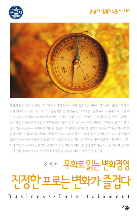 진정한 프로는 변화가 즐겁다(큰글자 살림지식총서 119)