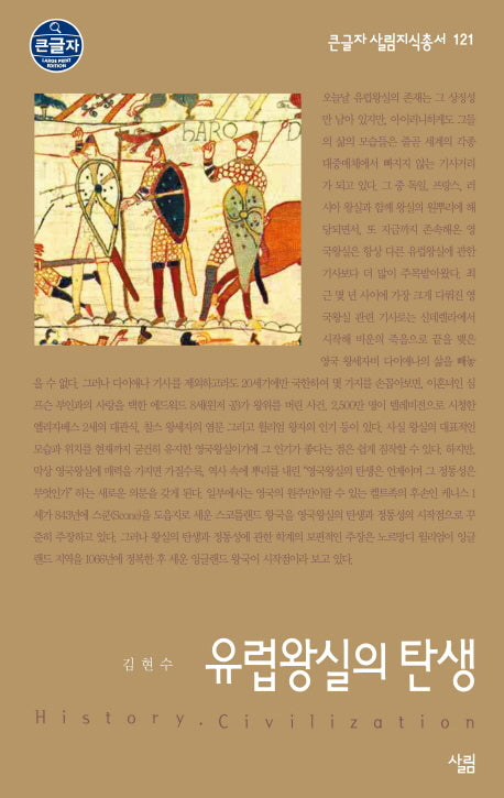 유럽왕실의 탄생(큰글자 살림지식총서 121)