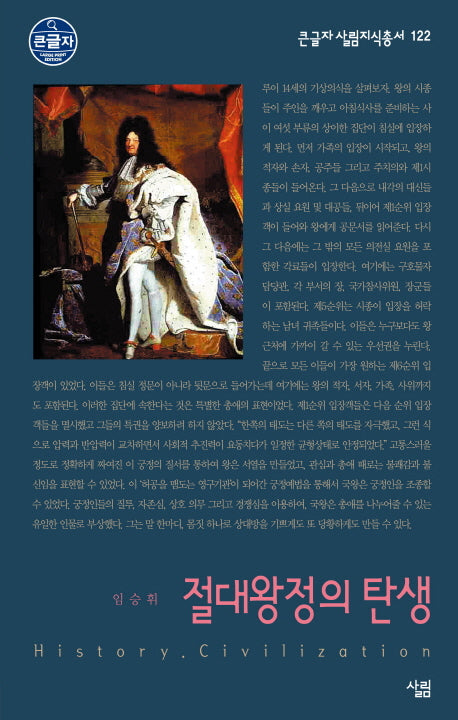 절대왕정의 탄생(큰글자 살림지식총서 122)