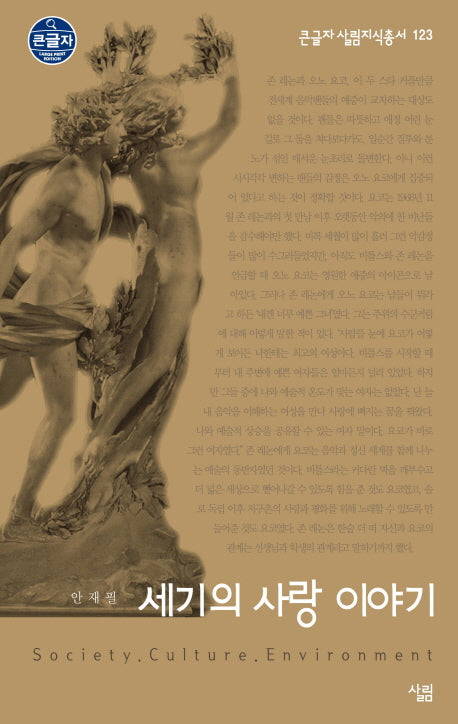 세기의 사랑 이야기(큰글자 살림지식총서 123)