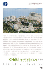 아테네 영원한 신들의 도시(큰글자 살림지식총서 124)