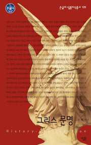 그리스 문명(큰글자 살림지식총서 125)