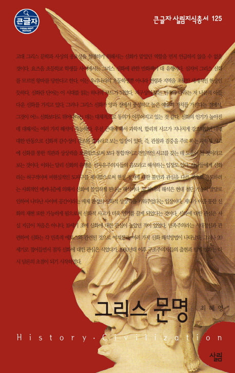 그리스 문명(큰글자 살림지식총서 125)