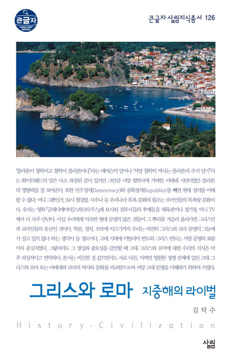 그리스와 로마(큰글자 살림지식총서 126)