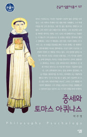 중세와 토마스 아퀴나스(큰글자 살림지식총서 127)