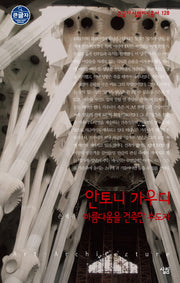안토니 가우디: 아름다움을 건축한 수도가(큰글자 살림지식총서 128)