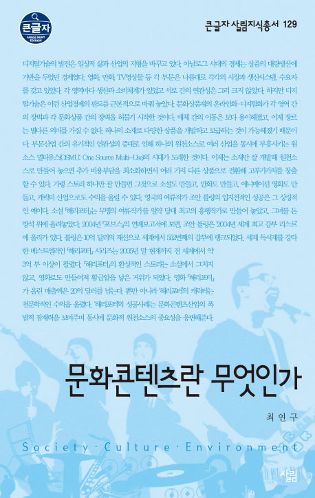 문화콘텐츠란 무엇인가(큰글자 살림지식총서 129)