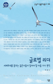 글로벌 리더(큰글자 살림지식총서 130)