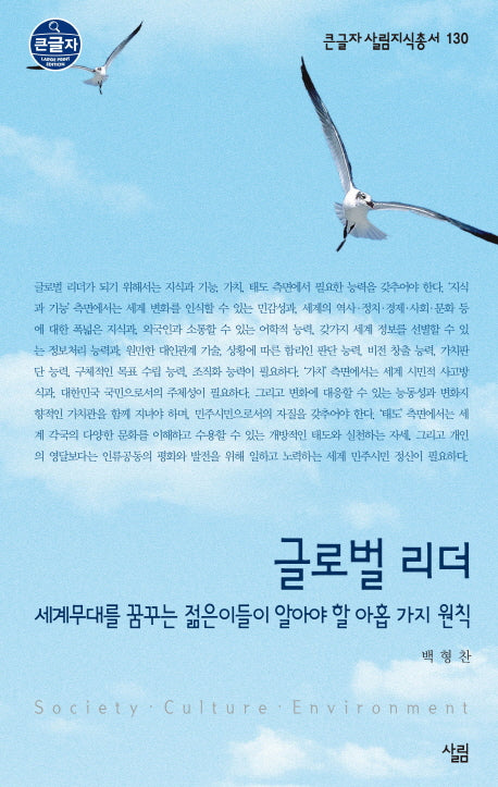 글로벌 리더(큰글자 살림지식총서 130)
