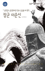 장군 이순신(큰글자 살림지식총서 132)