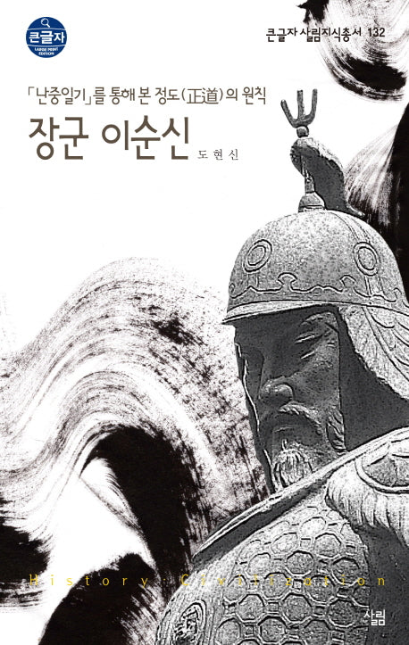 장군 이순신(큰글자 살림지식총서 132)