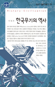 한국무기의 역사(큰글자 살림지식총서 133)