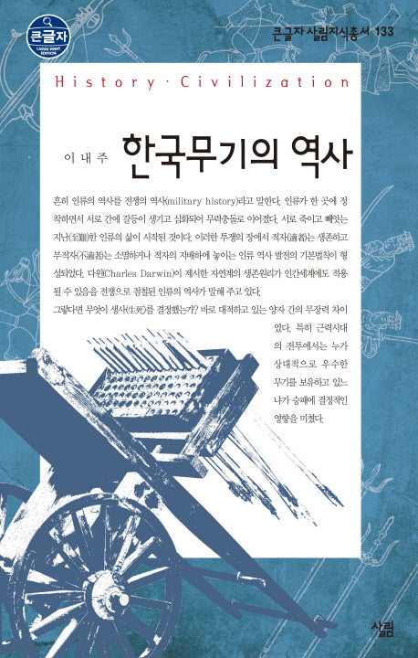 한국무기의 역사(큰글자 살림지식총서 133)