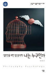 나는 누구인가(큰글자 살림지식총서 134)