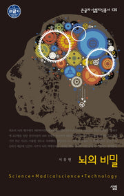 뇌의 비밀(큰글자 살림지식총서 135)