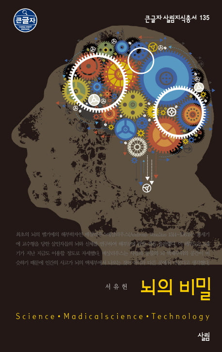 뇌의 비밀(큰글자 살림지식총서 135)