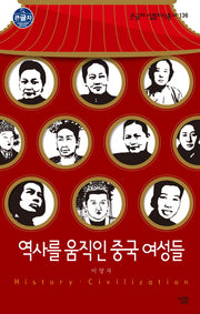 역사를 움직인 중국 여성들(큰글자 살림지식총서 136)