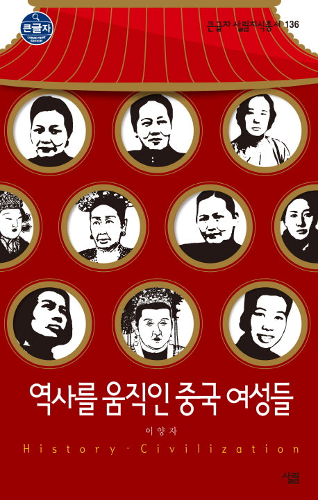 역사를 움직인 중국 여성들(큰글자 살림지식총서 136)
