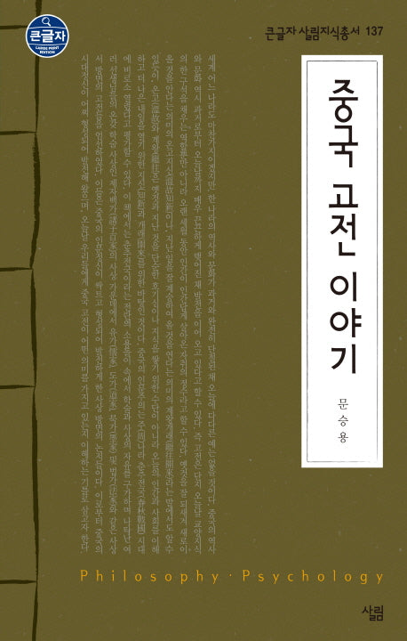 중국 고전 이야기(큰글자 살림지식총서 137)