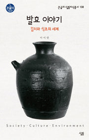 발효 이야기: 김치와 식초의 세계(큰글자 살림지식총서 138)