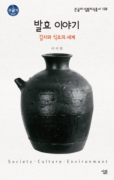발효 이야기: 김치와 식초의 세계(큰글자 살림지식총서 138)