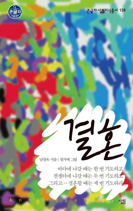 결혼(큰글자 살림지식총서 139)