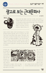 광고로 보는 근대문화사(큰글자 살림지식총서 140)