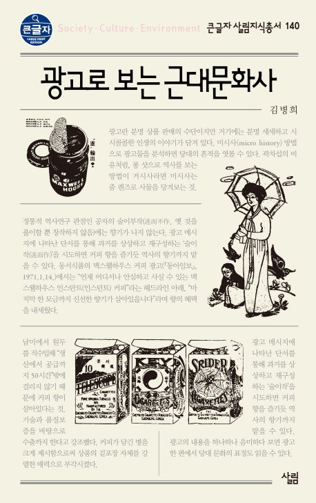 광고로 보는 근대문화사(큰글자 살림지식총서 140)