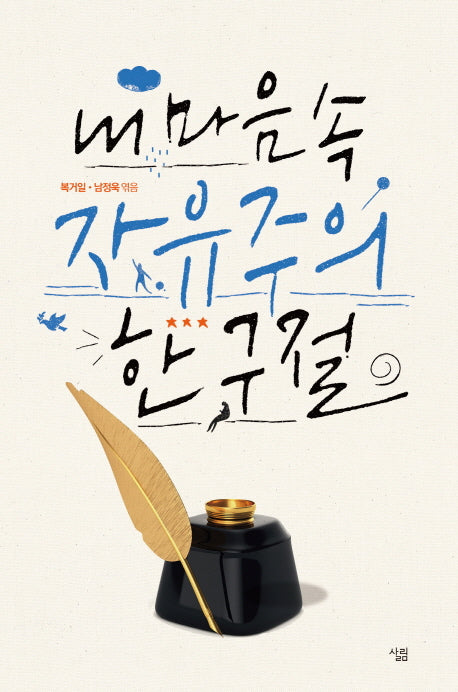 내 마음속 자유주의 한 구절