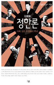 정한론(살림지식총서 529)