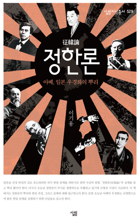 정한론(살림지식총서 529)