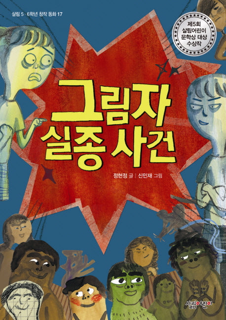 그림자 실종 사건(살림 5 6학년 창작 동화 17)