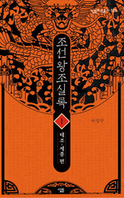 조선왕조실록 1: 태조-세종 편(살림지식총서 523)