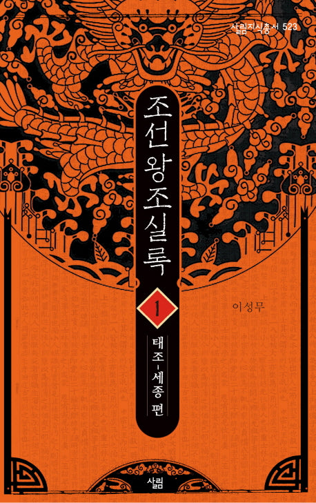 조선왕조실록 1: 태조-세종 편(살림지식총서 523)