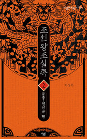 조선왕조실록 2: 문종-연산군 편(살림지식총서 524)