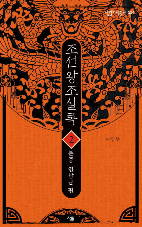 조선왕조실록 2: 문종-연산군 편(살림지식총서 524)