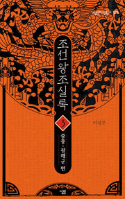 조선왕조실록 3: 중종-광해군 편(살림지식총서 525)