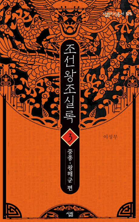 조선왕조실록 3: 중종-광해군 편(살림지식총서 525)