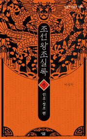 조선왕조실록 4: 인조-정조 편(살림지식총서 526)