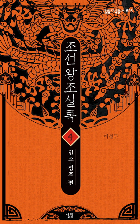 조선왕조실록 4: 인조-정조 편(살림지식총서 526)