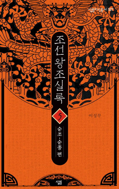 조선왕조실록 5: 순조-순종 편(살림지식총서 527)