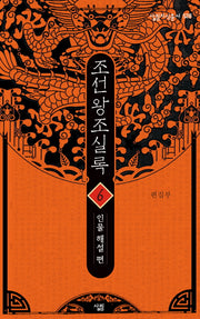 조선왕조실록 6: 인물 해설 편(살림지식총서 528)