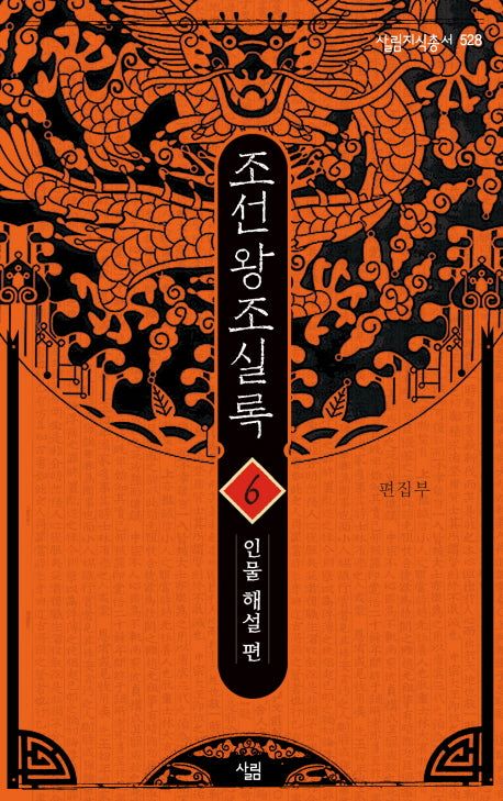 조선왕조실록 6: 인물 해설 편(살림지식총서 528)