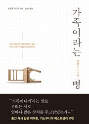 가족이라는 병