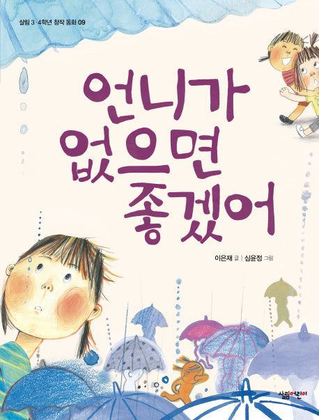 언니가 없으면 좋겠어(살림 3 4학년 창작 동화 9)
