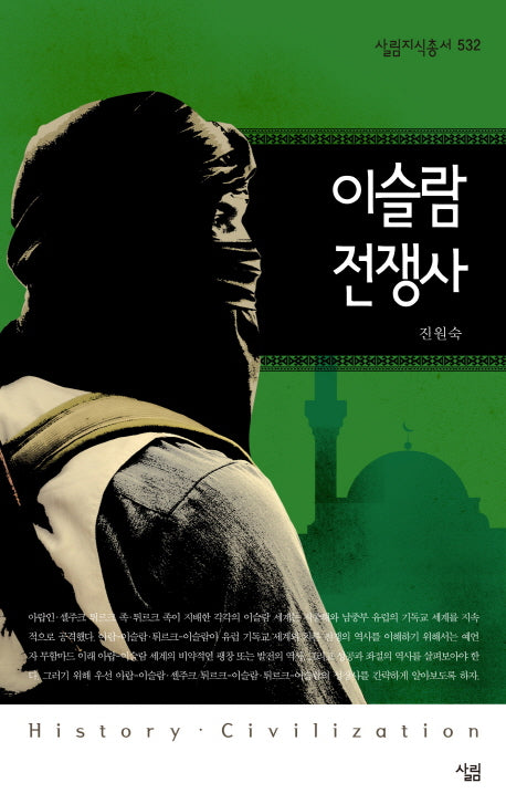 이슬람 전쟁사(살림지식총서 532)